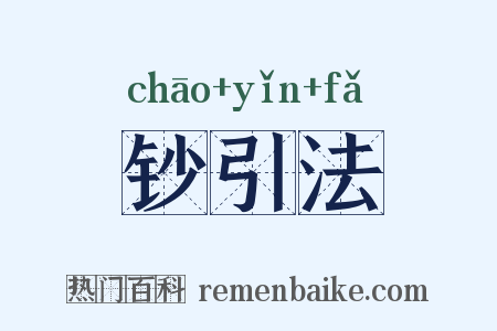 钞引法是什么意思的图片